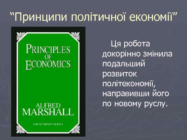“Принципи політичної економії” Ця робота докорінно змінила подальший розвиток політекономії, направивши його по новому