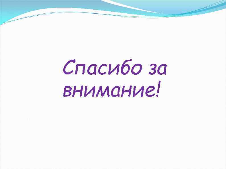 Спасибо за внимание! 