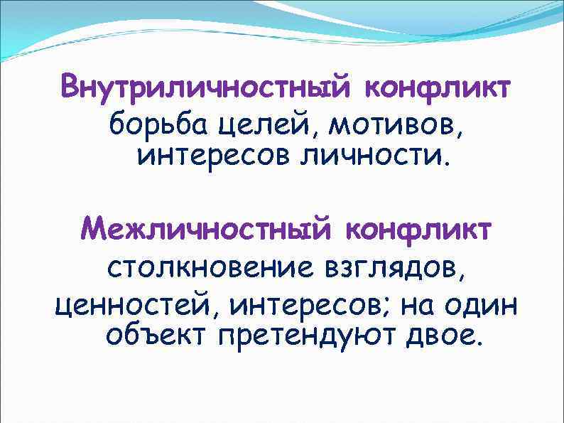 Внутриличностный конфликт борьба целей, мотивов, интересов личности. Межличностный конфликт столкновение взглядов, ценностей, интересов; на
