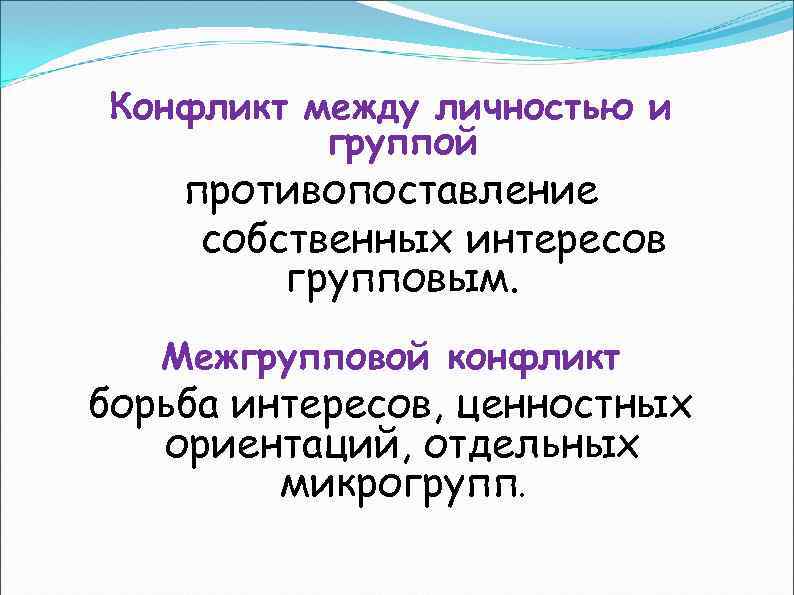 Конфликт между личностью и группой противопоставление собственных интересов групповым. Межгрупповой конфликт борьба интересов, ценностных
