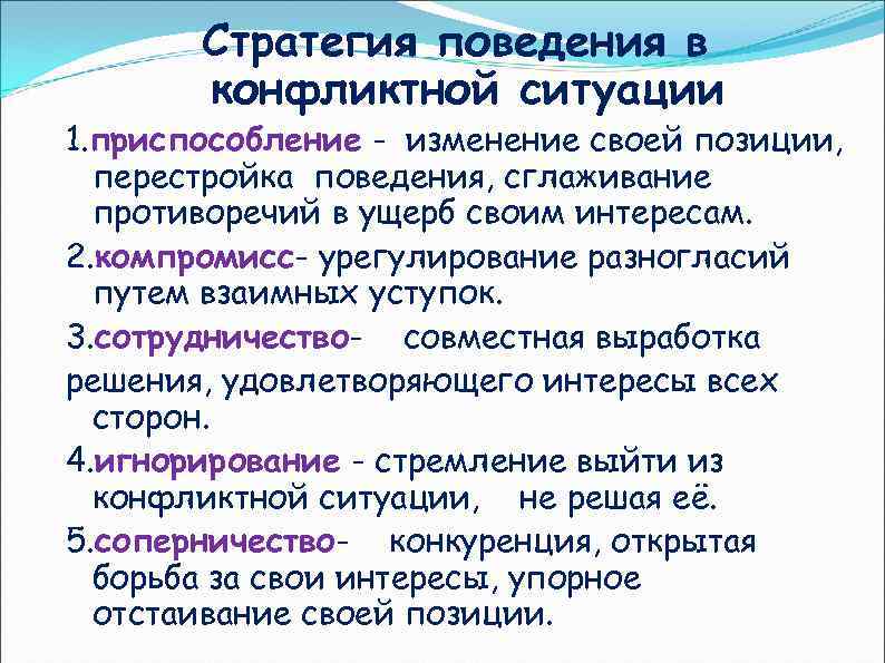 Стратегия поведения в конфликтной ситуации 1. приспособление - изменение своей позиции, перестройка поведения, сглаживание