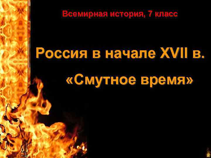 Всемирная история, 7 класс Россия в начале XVII в. «Смутное время» 