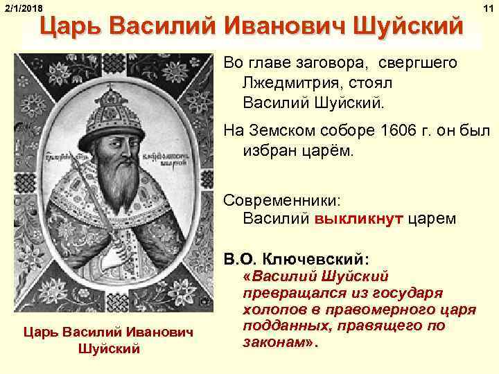 Правление царя Василия Шуйского. История России от … Foto 17