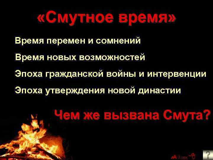 2/1/2018 2 «Смутное время» Время перемен и сомнений Время новых возможностей Эпоха гражданской войны