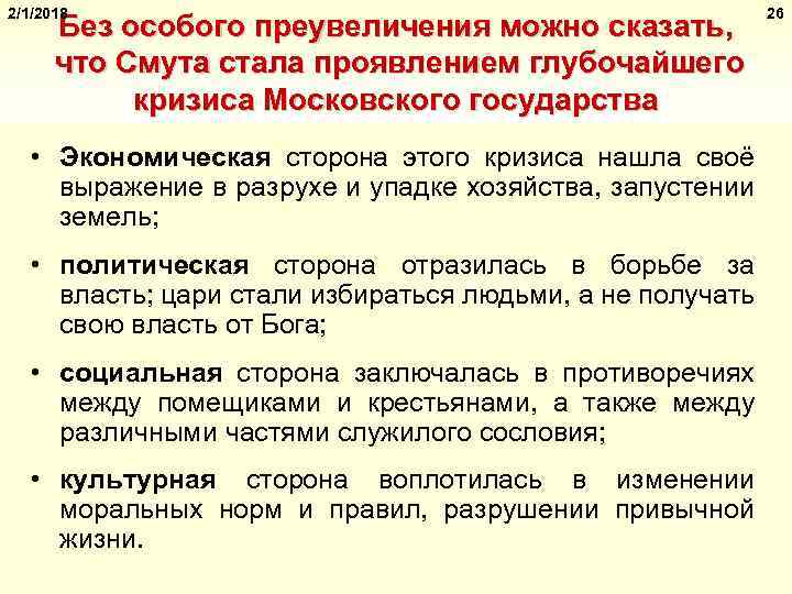 2/1/2018 Без особого преувеличения можно сказать, что Смута стала проявлением глубочайшего кризиса Московского государства
