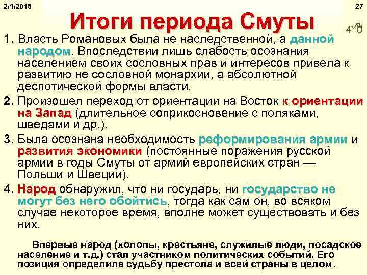 2/1/2018 Итоги периода Смуты 27 4 1. Власть Романовых была не наследственной, а данной