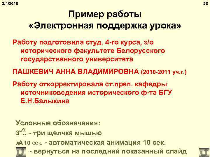 2/1/2018 28 Пример работы «Электронная поддержка урока» Работу подготовила студ. 4 -го курса, з/о