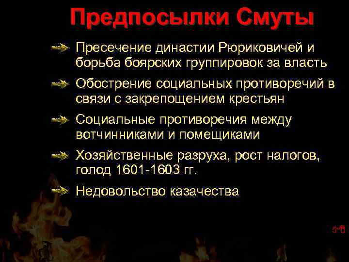 2/1/2018 3 Предпосылки Смуты → Пресечение династии Рюриковичей и борьба боярских группировок за власть