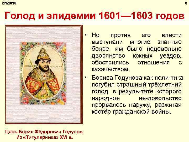 2/1/2018 6 Голод и эпидемии 1601— 1603 годов • Но против его власти выступали
