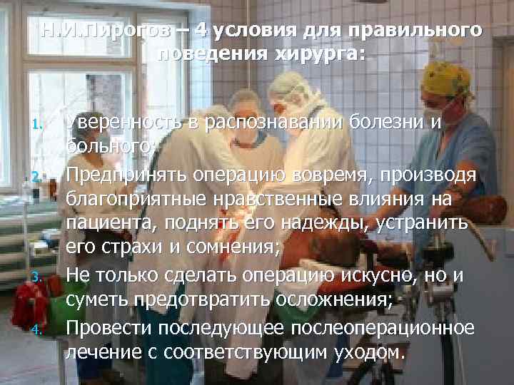 Н. И. Пирогов – 4 условия для правильного поведения хирурга: 1. 2. 3. 4.
