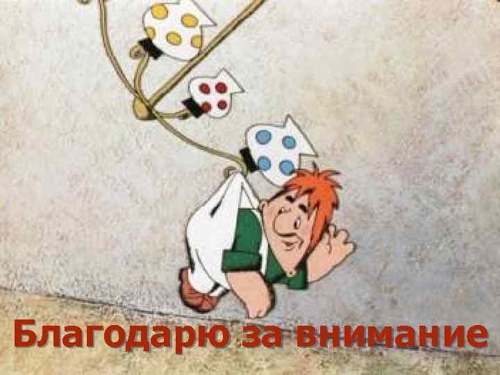 Благодарю за внимание 