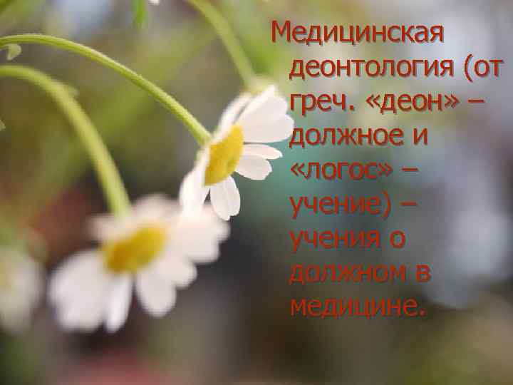 Медицинская деонтология (от греч. «деон» – должное и «логос» – учение) – учения о