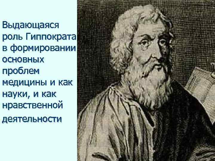 Выдающаяся роль Гиппократа в формировании основных проблем медицины и как науки, и как нравственной