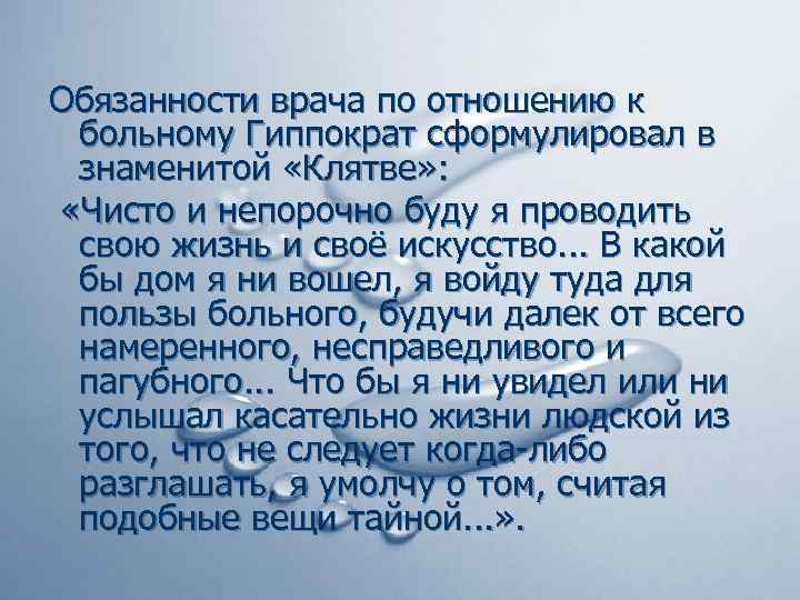 Обязанности врача по отношению к больному Гиппократ сформулировал в знаменитой «Клятве» : «Чисто и