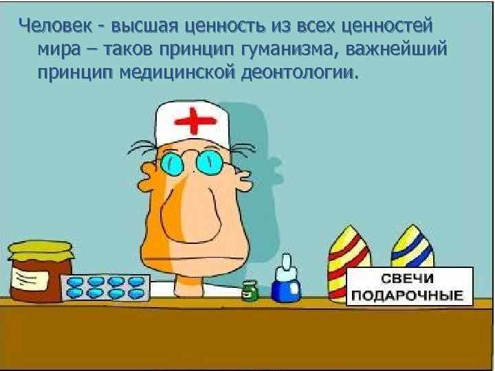 Человек - высшая ценность из всех ценностей мира – таков принцип гуманизма, важнейший принцип