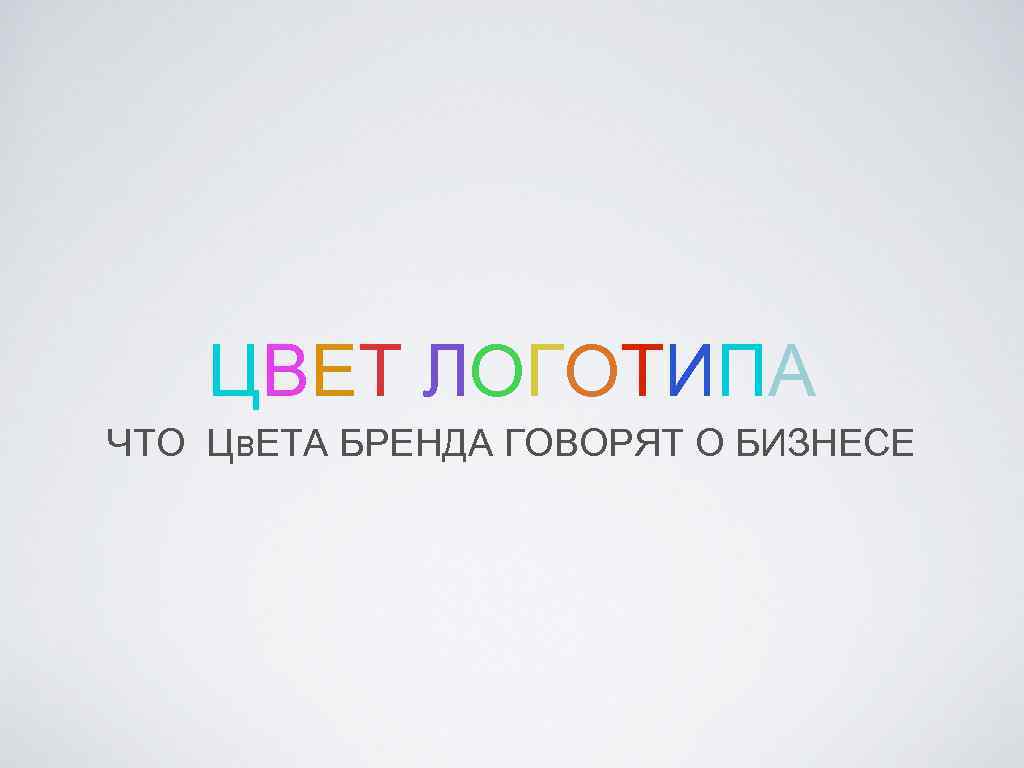 Цвета брендов. Цвета для логотипа. Бизнес цвета для логотипа. Подбор цвета для лого. Презентация цвета логотипа.