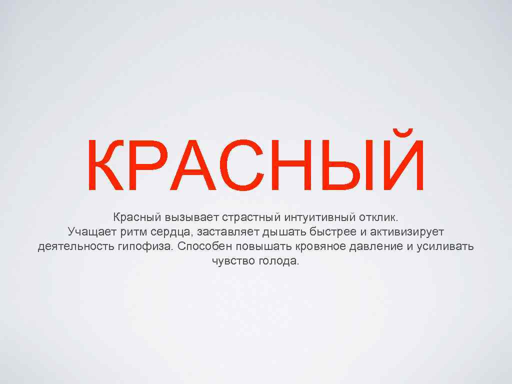  КРАСНЫЙ Красный вызывает страстный интуитивный отклик. Учащает ритм сердца, заставляет дышать быстрее и