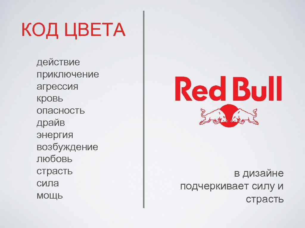 КОД ЦВЕТА действие приключение агрессия кровь опасность драйв энергия возбуждение любовь страсть в дизайне