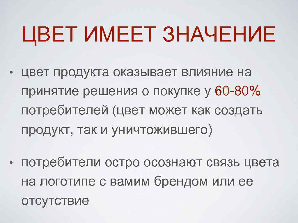 Какое значение имеют цвета. Цвет бренда имеет значение. Цвет бренда оказывает влияние на потребителя при покупке продукции. Цвет значения не имеет. Цвет имеет значение 2017.