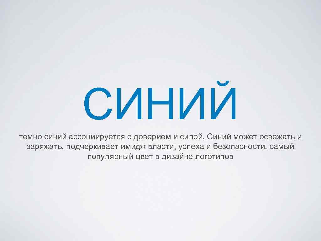 Слово синь обозначает. Ассоциируется. Доверие ассоциации. Значение синего цвета в логотипе. Бренды ассоциирующиеся с доверием.