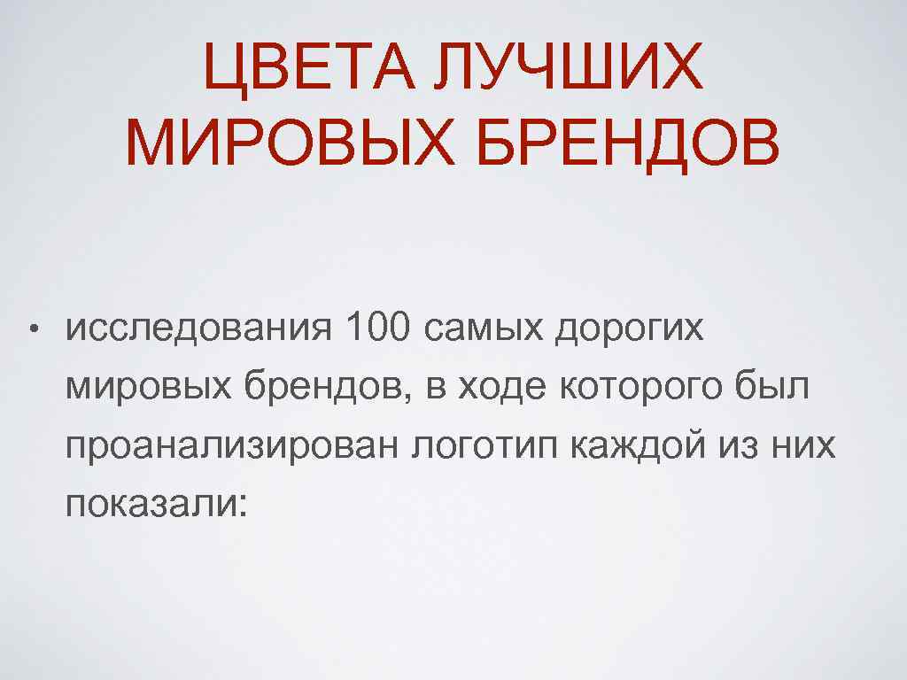  ЦВЕТА ЛУЧШИХ МИРОВЫХ БРЕНДОВ • исследования 100 самых дорогих мировых брендов, в ходе