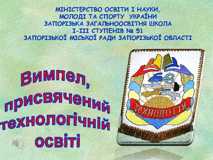   МІНІСТЕРСТВО ОСВІТИ І НАУКИ,  МОЛОДІ ТА СПОРТУ УКРАЇНИ ЗАПОРІЗЬКА ЗАГАЛЬНООСВІТНЯ ШКОЛА