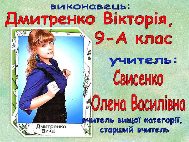   Мета проекту: vзасвоїти основні етапи проекту; vоволодіти способами і прийомами обробки виробу;