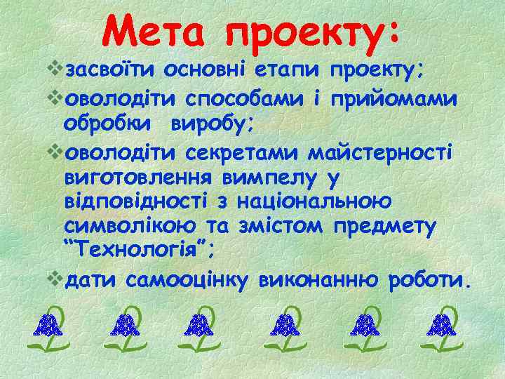   Завдання проекту: vвибрати об’єкт для проекту; vрозробити технічну та технологічну документацію; vпідібрати