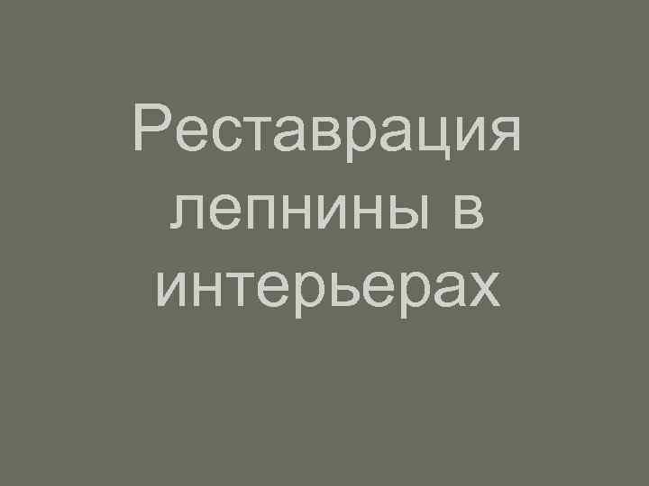 Реставрация лепнины в интерьерах 