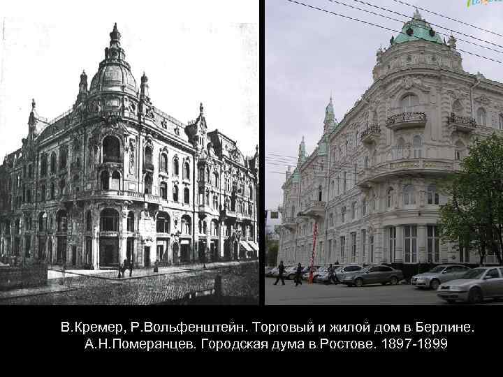  В. Кремер, Р. Вольфенштейн. Торговый и жилой дом в Берлине. А. Н. Померанцев.