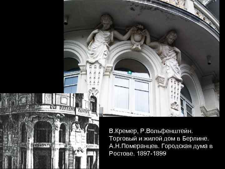 В. Кремер, Р. Вольфенштейн. Торговый и жилой дом в Берлине. А. Н. Померанцев. Городская