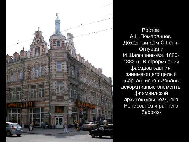 Ростов. А. Н. Померанцев. Доходный дом С. Генч. Оглуева и И. Шапошникова. 18801883 гг.