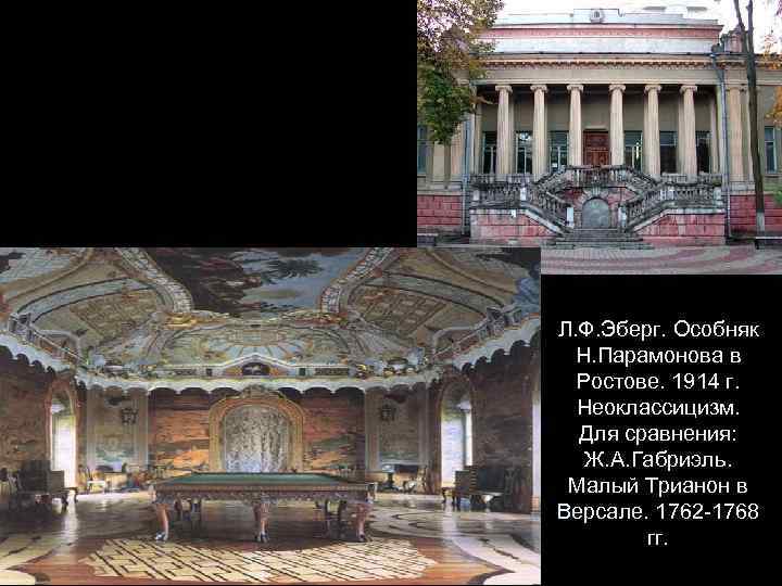 Л. Ф. Эберг. Особняк Н. Парамонова в Ростове. 1914 г. Неоклассицизм. Для сравнения: Ж.