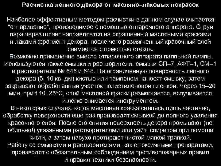 Расчистка лепного декора от масляно–лаковых покрасок Наиболее эффективным методом расчистки в данном случае считается