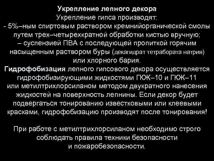 Укрепление лепного декора Укрепление гипса производят: - 5%–ным спиртовым раствором кремнийорганической смолы путем трех–четырехкратной