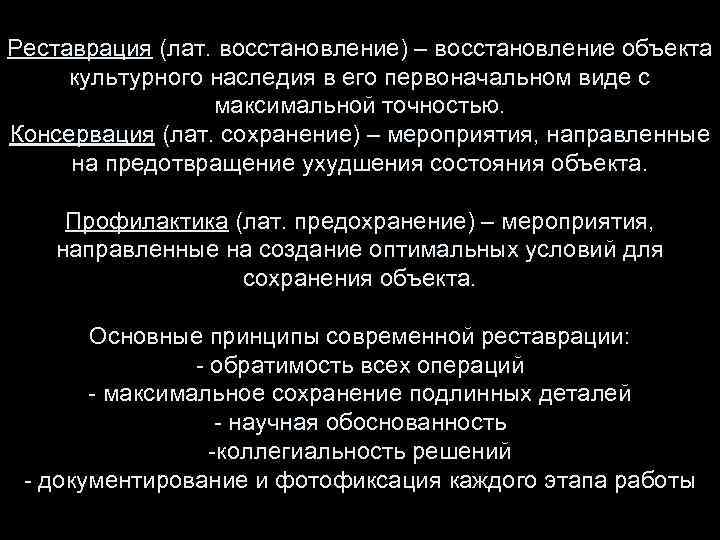 Реставрация (лат. восстановление) – восстановление объекта культурного наследия в его первоначальном виде с максимальной