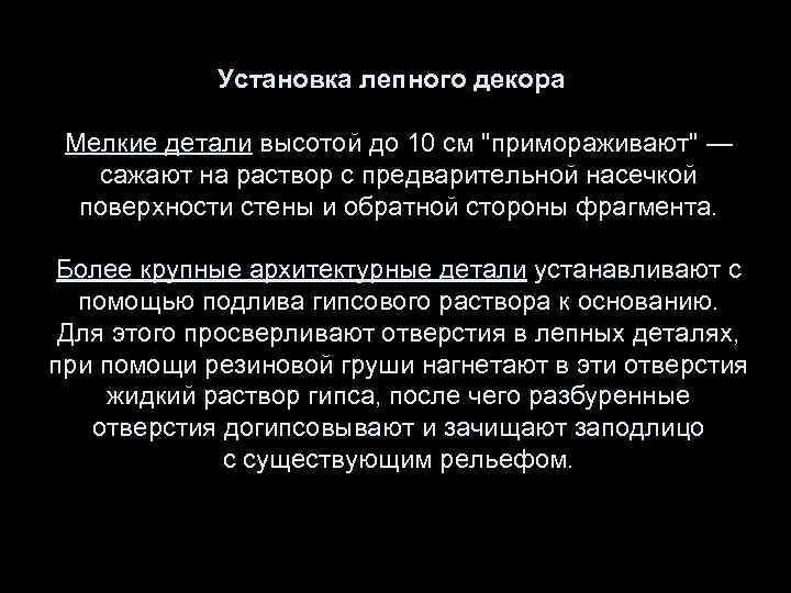 Установка лепного декора Мелкие детали высотой до 10 см 