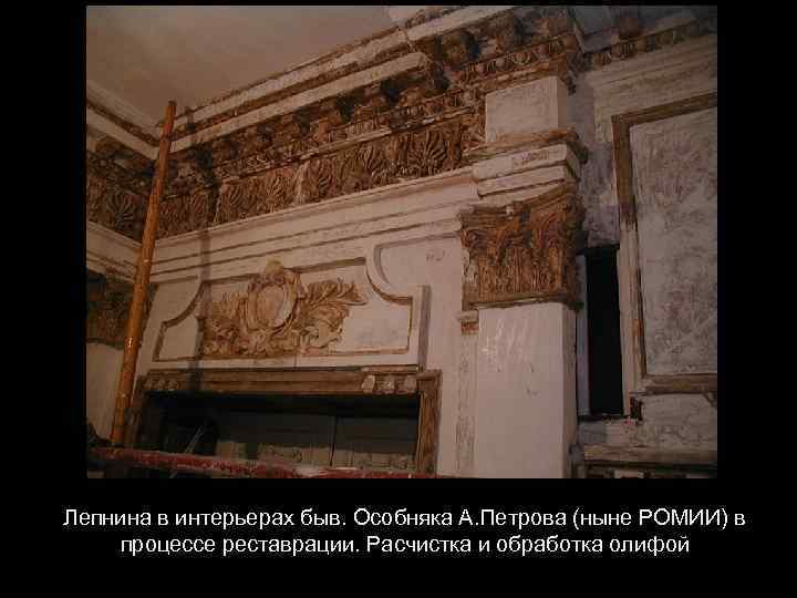 Лепнина в интерьерах быв. Особняка А. Петрова (ныне РОМИИ) в процессе реставрации. Расчистка и