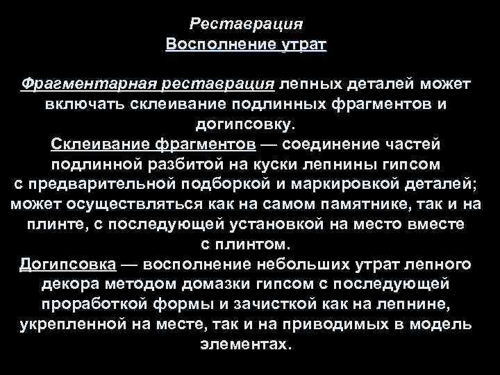 Реставрация Восполнение утрат Фрагментарная реставрация лепных деталей может включать склеивание подлинных фрагментов и догипсовку.