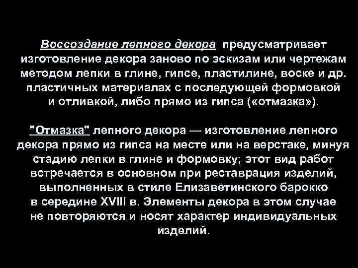Воссоздание лепного декора предусматривает изготовление декора заново по эскизам или чертежам методом лепки в