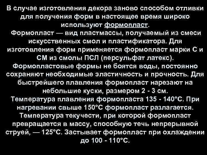 В случае изготовления декора заново способом отливки для получения форм в настоящее время широко