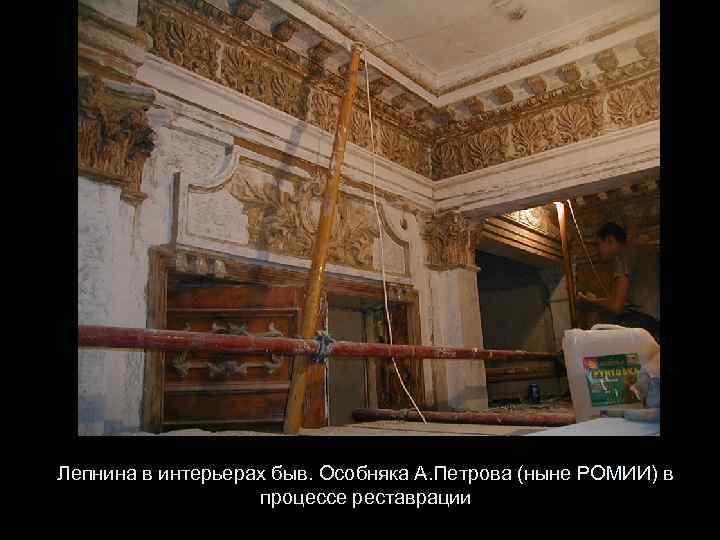Лепнина в интерьерах быв. Особняка А. Петрова (ныне РОМИИ) в процессе реставрации 