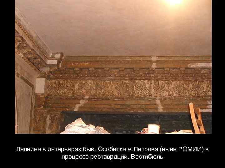 Лепнина в интерьерах быв. Особняка А. Петрова (ныне РОМИИ) в процессе реставрации. Вестибюль 