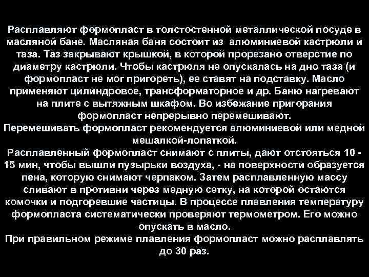 Расплавляют формопласт в толстостенной металлической посуде в масляной бане. Масляная баня состоит из алюминиевой