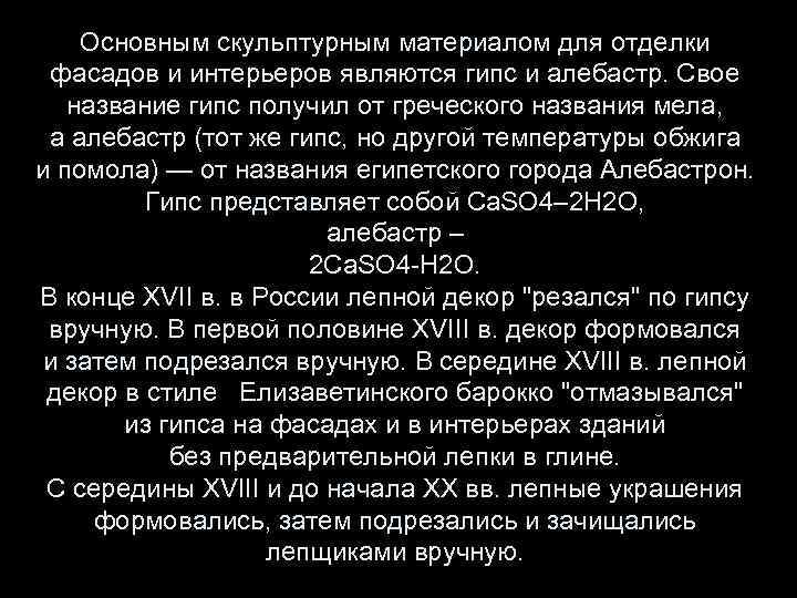 Основным скульптурным материалом для отделки фасадов и интерьеров являются гипс и алебастр. Свое название