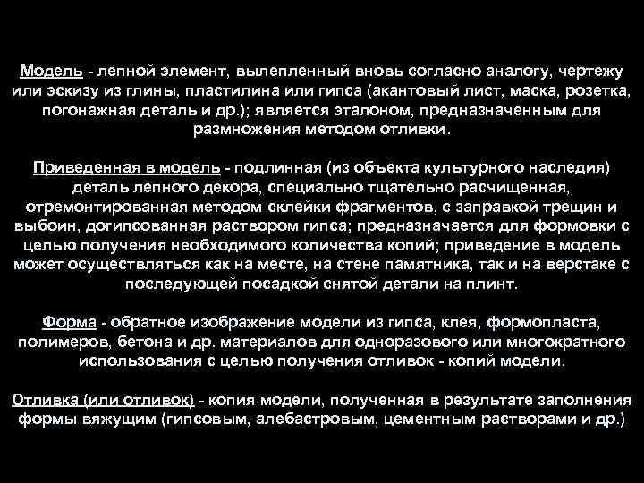 Модель - лепной элемент, вылепленный вновь согласно аналогу, чертежу или эскизу из глины, пластилина