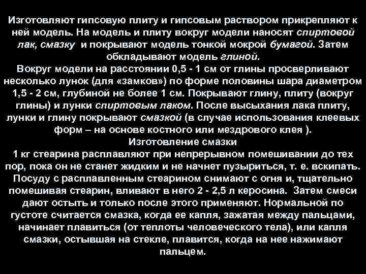 Изготовляют гипсовую плиту и гипсовым раствором прикрепляют к ней модель. На модель и плиту