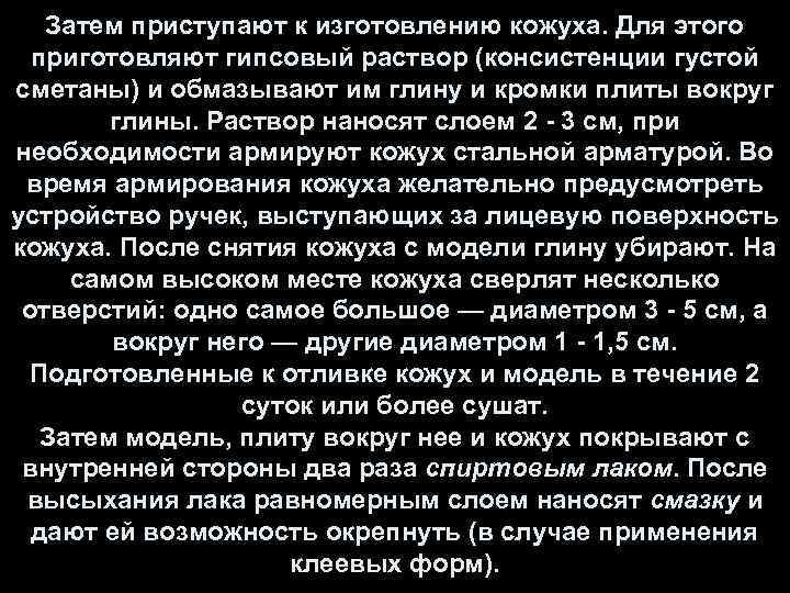 Затем приступают к изготовлению кожуха. Для этого приготовляют гипсовый раствор (консистенции густой сметаны) и
