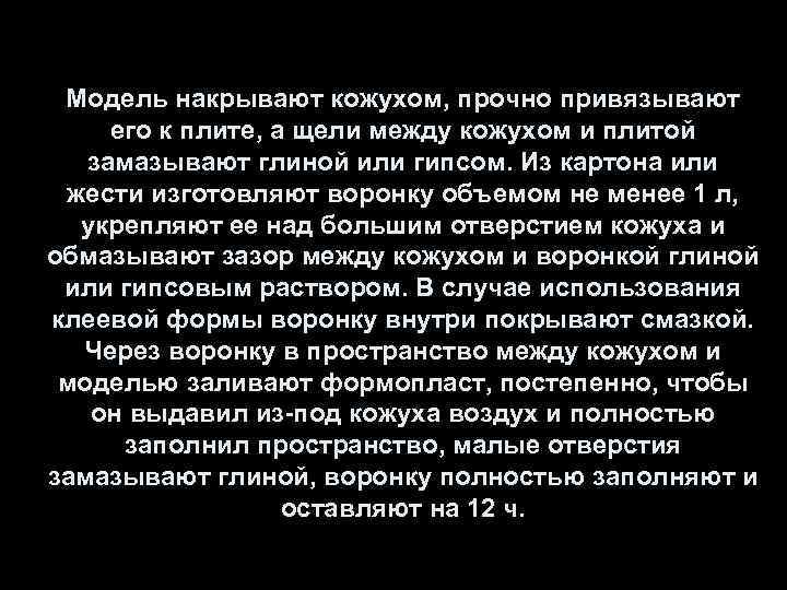 Модель накрывают кожухом, прочно привязывают его к плите, а щели между кожухом и плитой