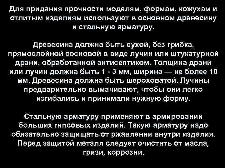 Для придания прочности моделям, формам, кожухам и отлитым изделиям используют в основном древесину и